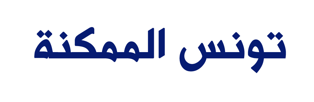 تونس الممكنة