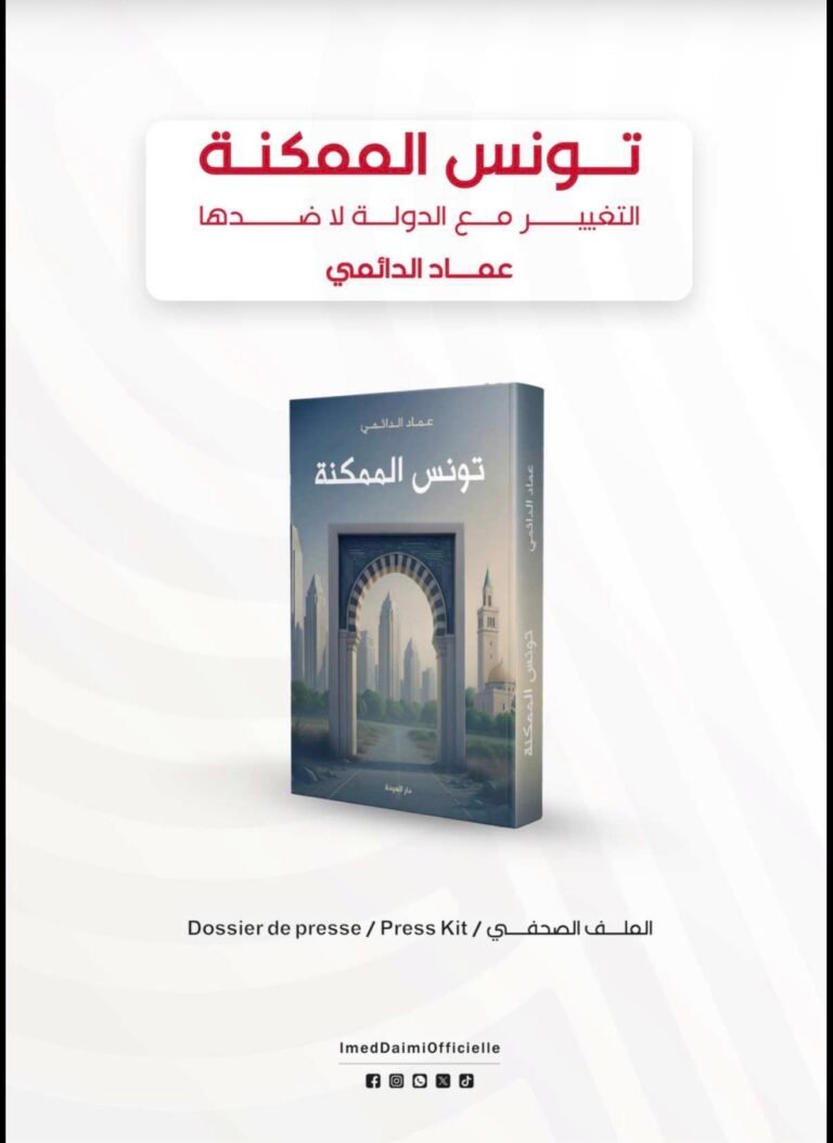بلاغ صحفي بخصوص إصدار كتاب «تونس الممكنة»