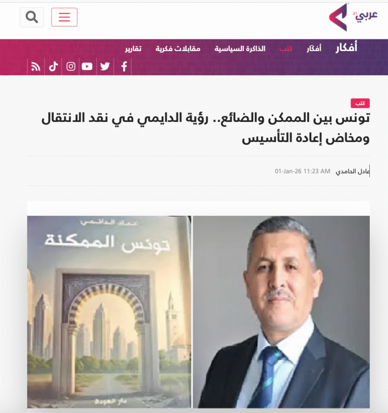 تونس بين الممكن والضائع.. رؤية الدايمي في نقد الانتقال ومخاض إعادة التأسيس