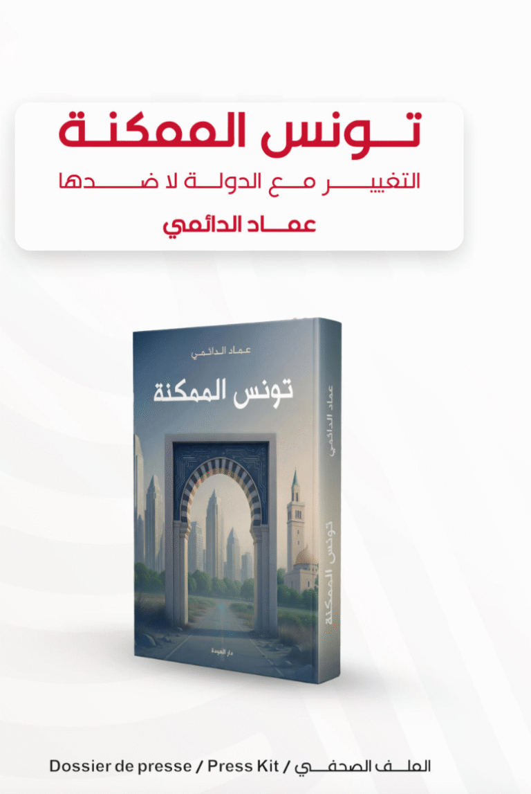 ملف صحفي بخصوص إصدار كتاب “تونس الممكنة”